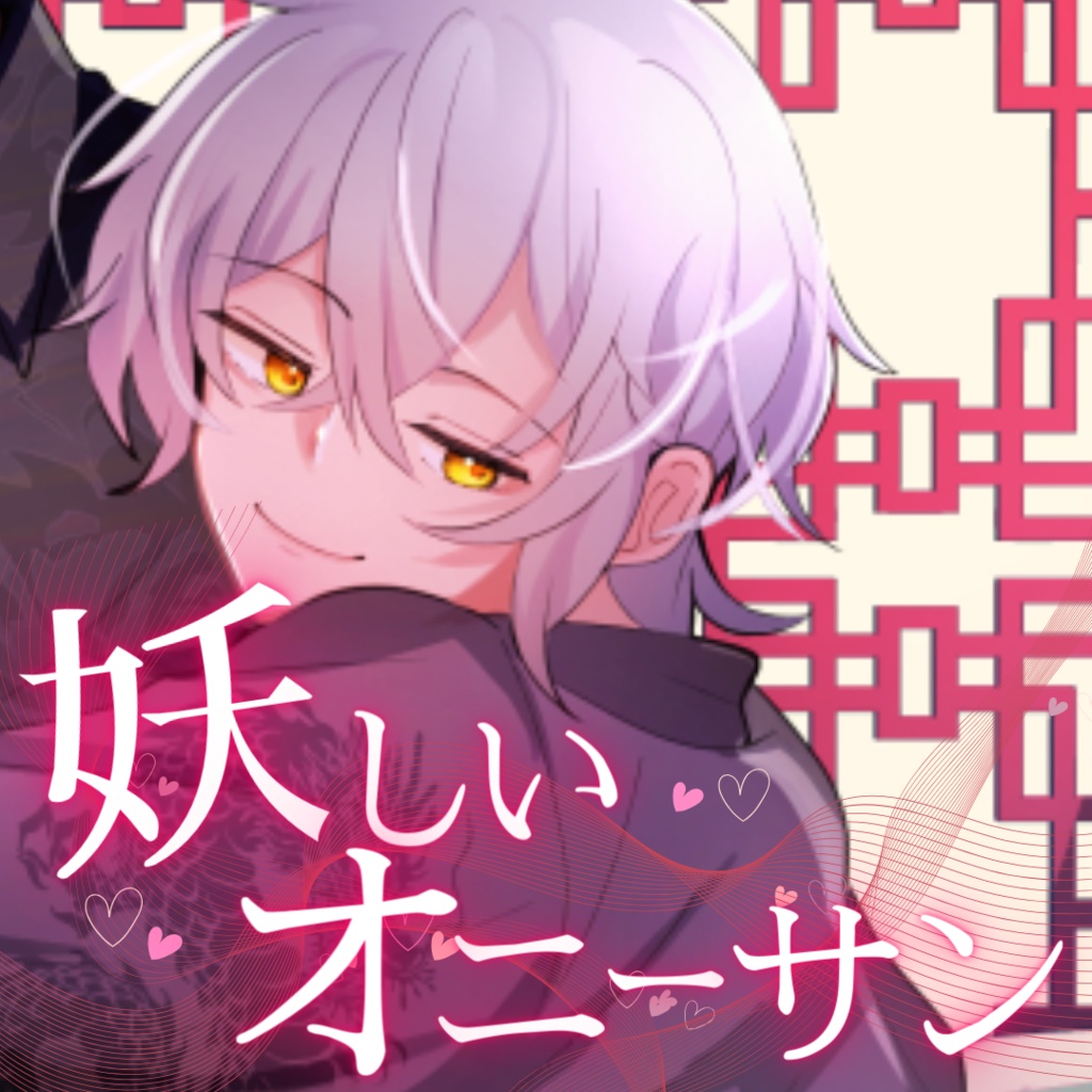 【シチュボ】妖しいオニーサン　ケイver