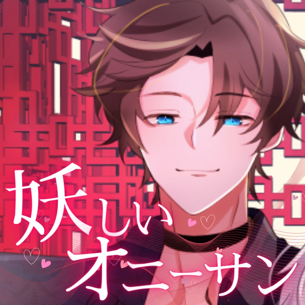 【シチュボ】妖しいオニーサン　ミナトver