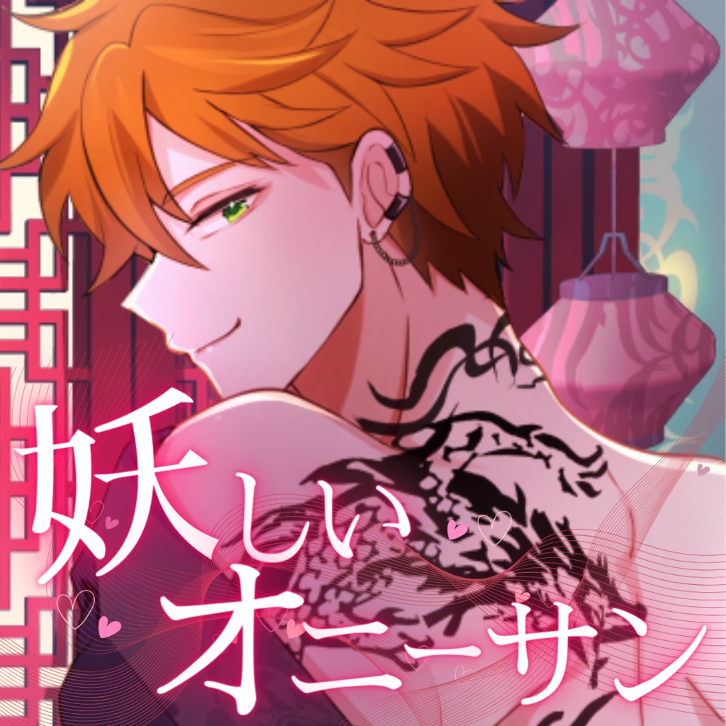 【シチュボ】妖しいオニーサン　タブver