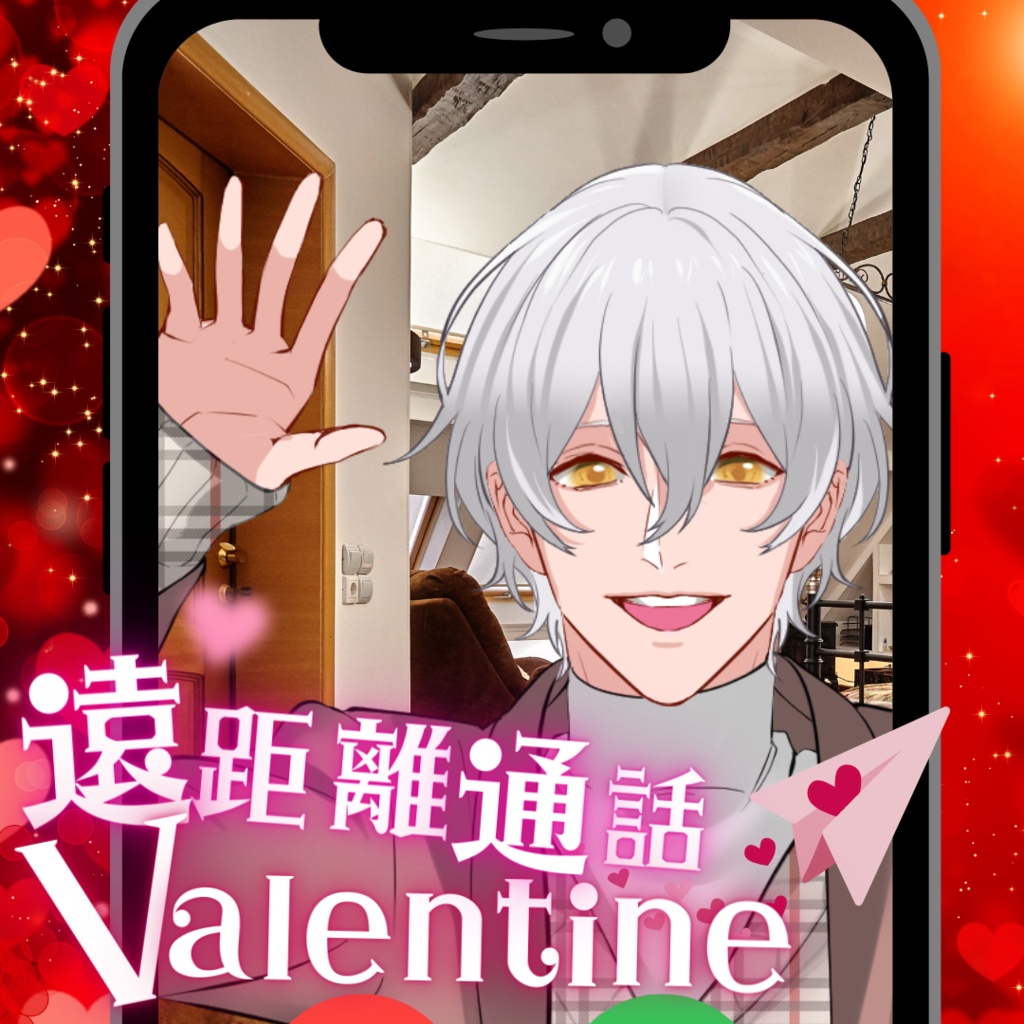 【シチュボ】遠距離の彼と通話バレンタイン　ケイver
