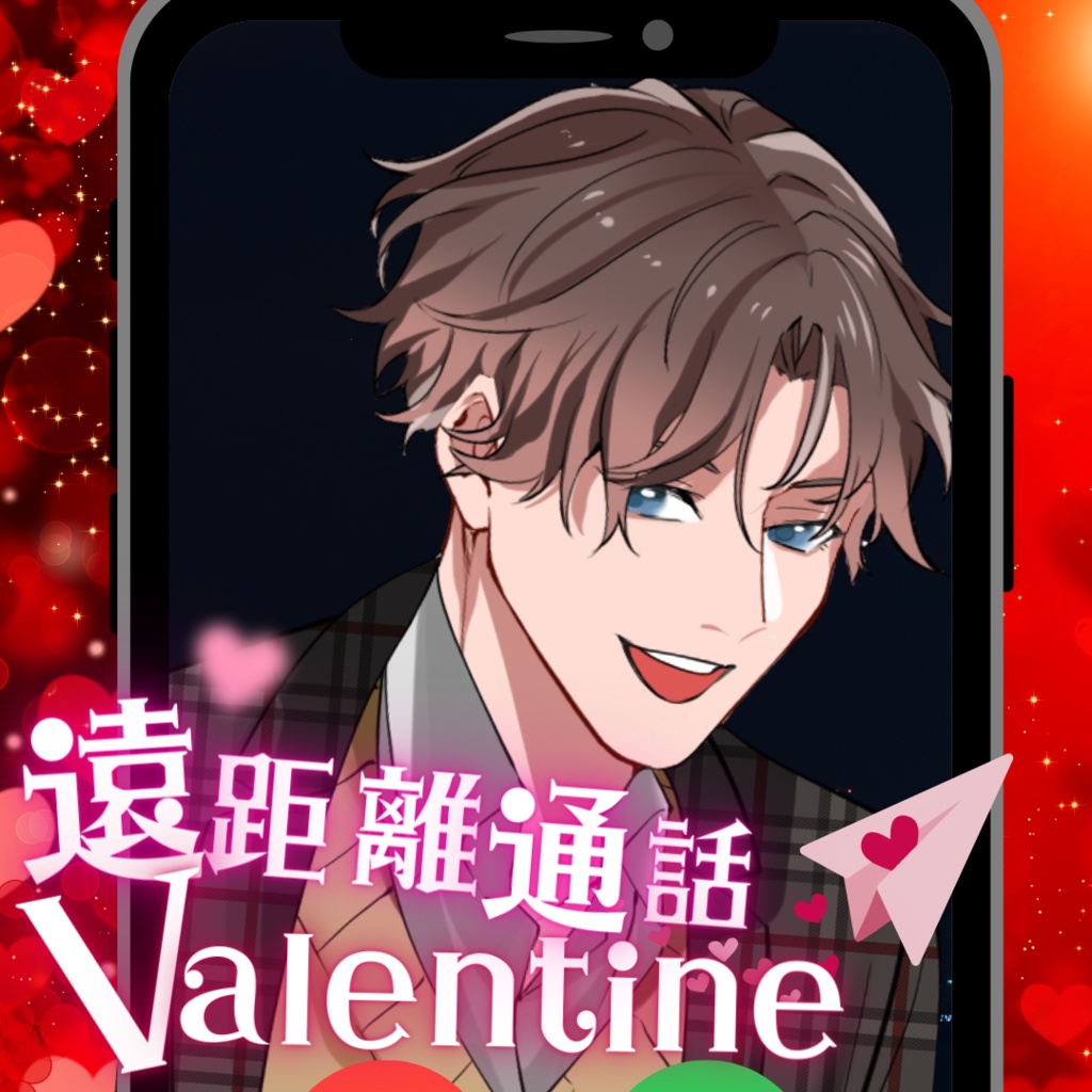【シチュボ】遠距離の彼と通話バレンタイン　ミナトver.