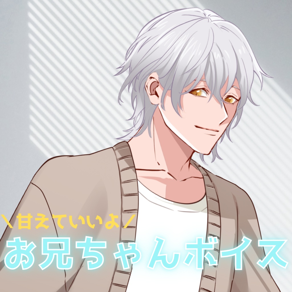 【シチュボ】お兄ちゃんボイス　ケイver