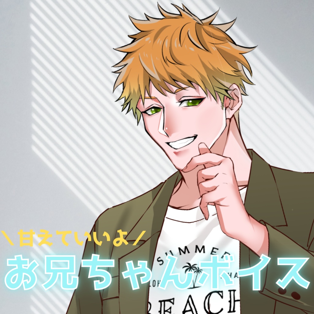 【シチュボ】お兄ちゃんボイス　タブver.