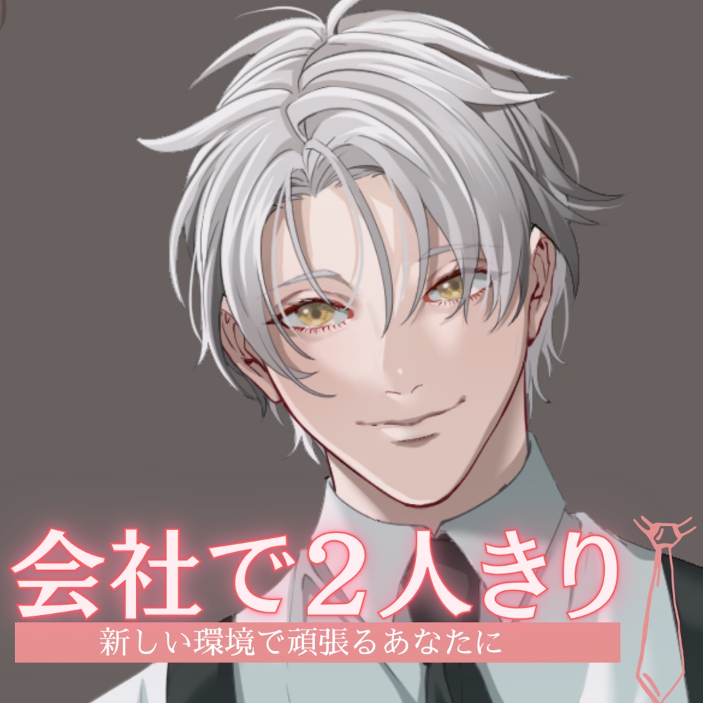 【シチュボ】会社で２人きりオフィスボイス　ケイver