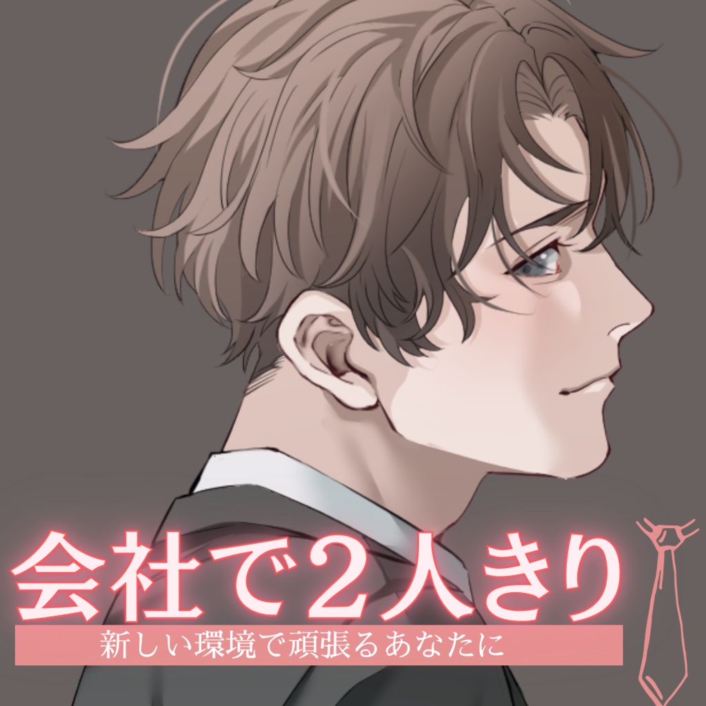【シチュボ】会社で２人きりオフィスボイス　ミナトver.