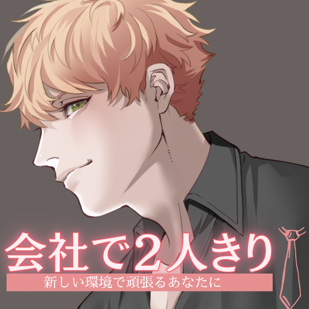 【シチュボ】会社で2人きりオフィスボイス　タブver.