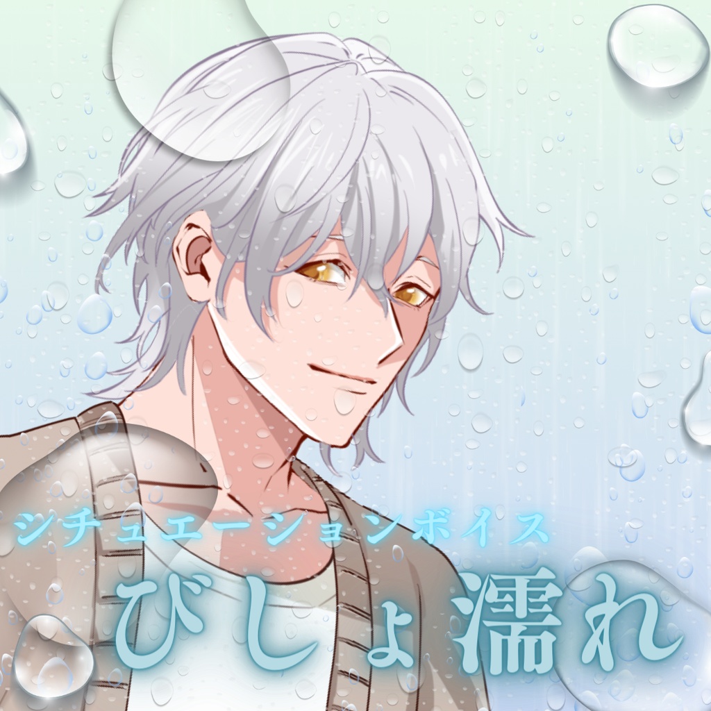 【シチュボ】びしょ濡れ　ケイver.