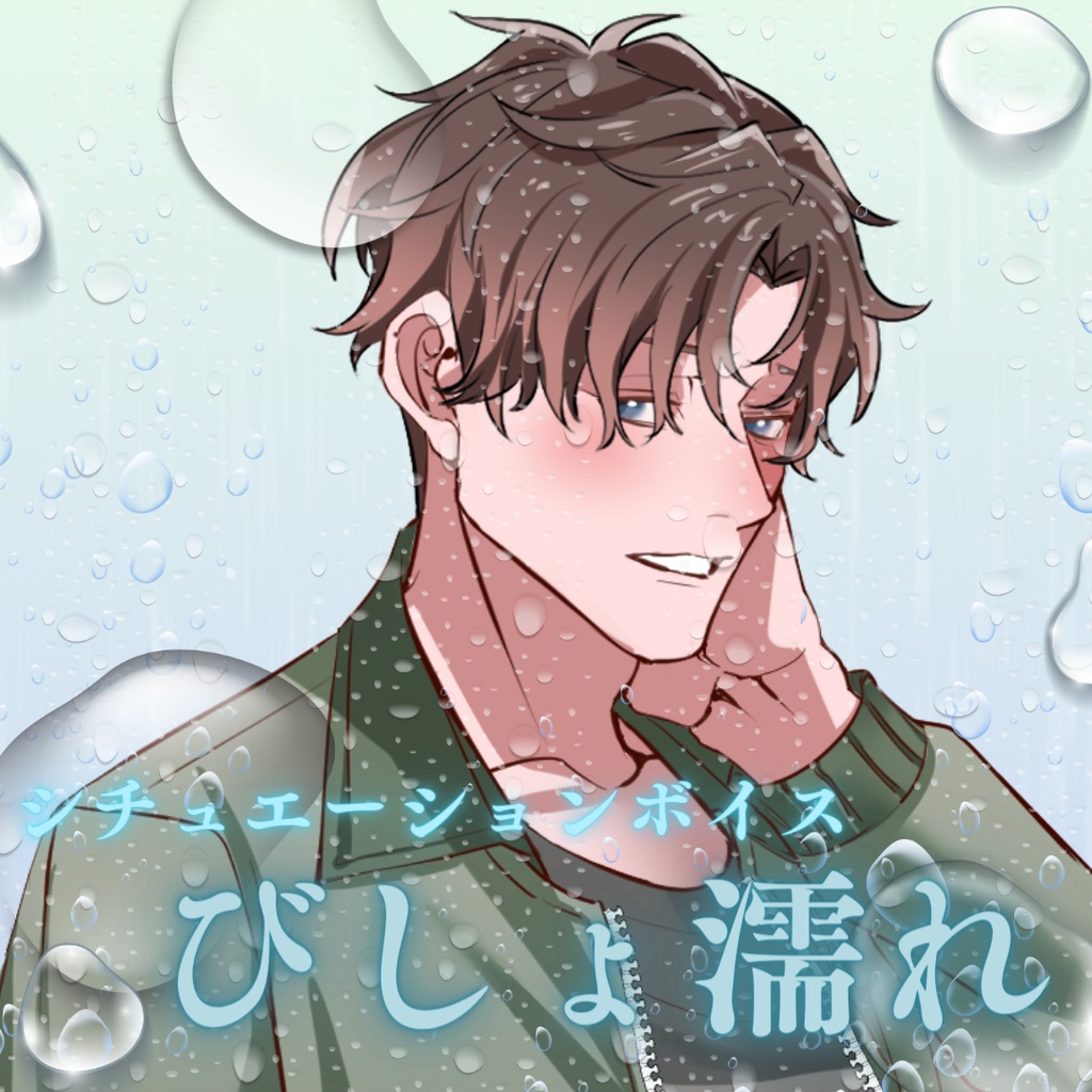 【シチュボ】びしょ濡れ　ミナトver.