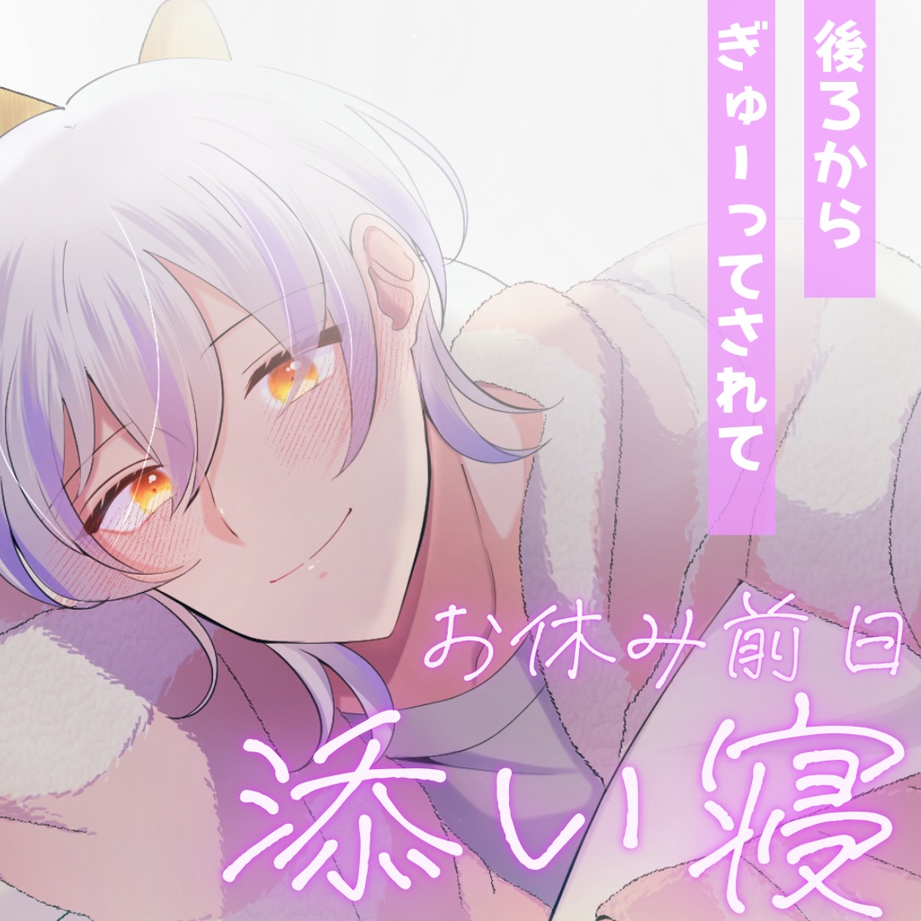 【シチュボ】お休み前日の添い寝ボイス　ケイver