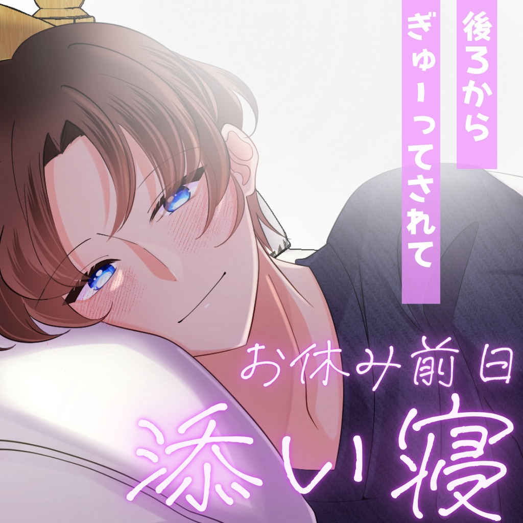 【シチュボ】お休み前日の添い寝ボイス　ミナトver