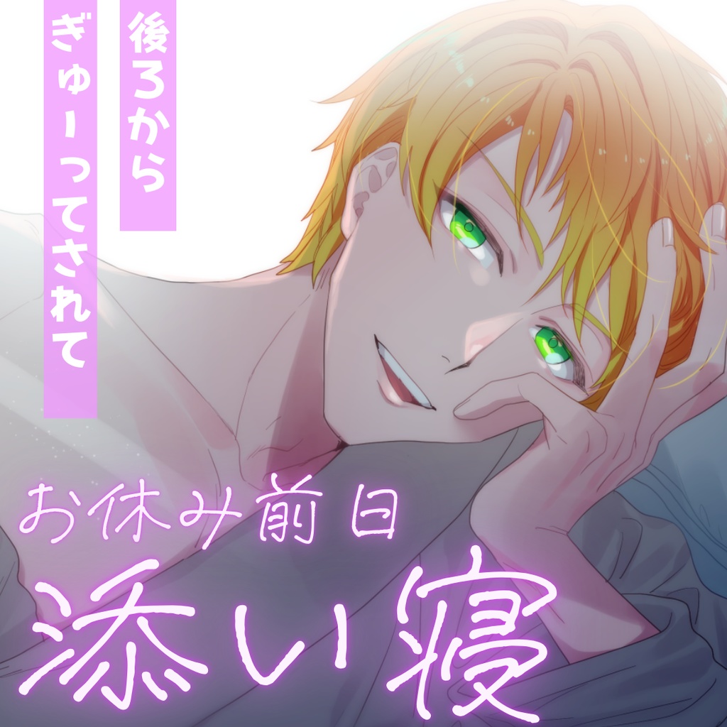 【シチュボ】お休み前日の添い寝ボイス　タブver