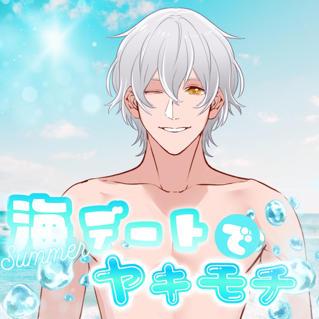 【シチュボ】海デートでヤキモチ　ケイver