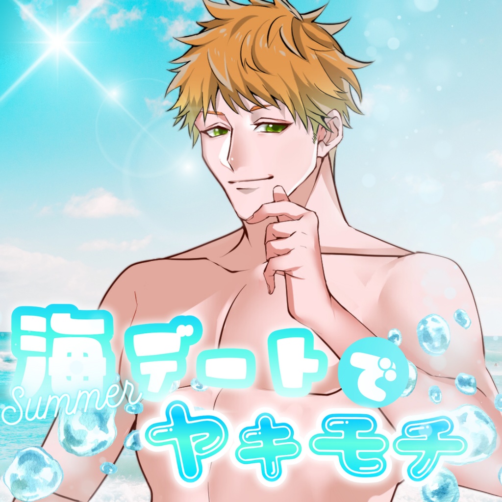 【シチュボ】海デートでヤキモチ　タブver