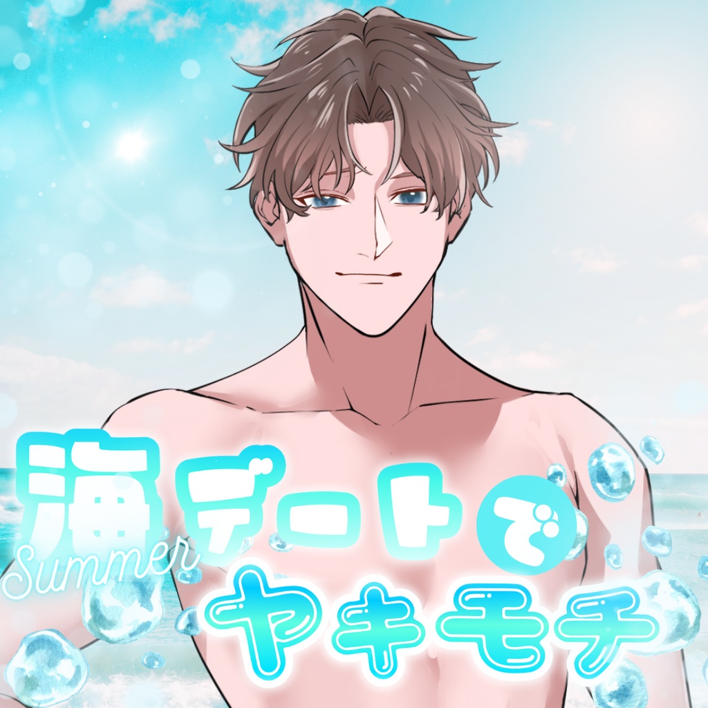 【シチュボ】海デートでヤキモチ　ミナトver