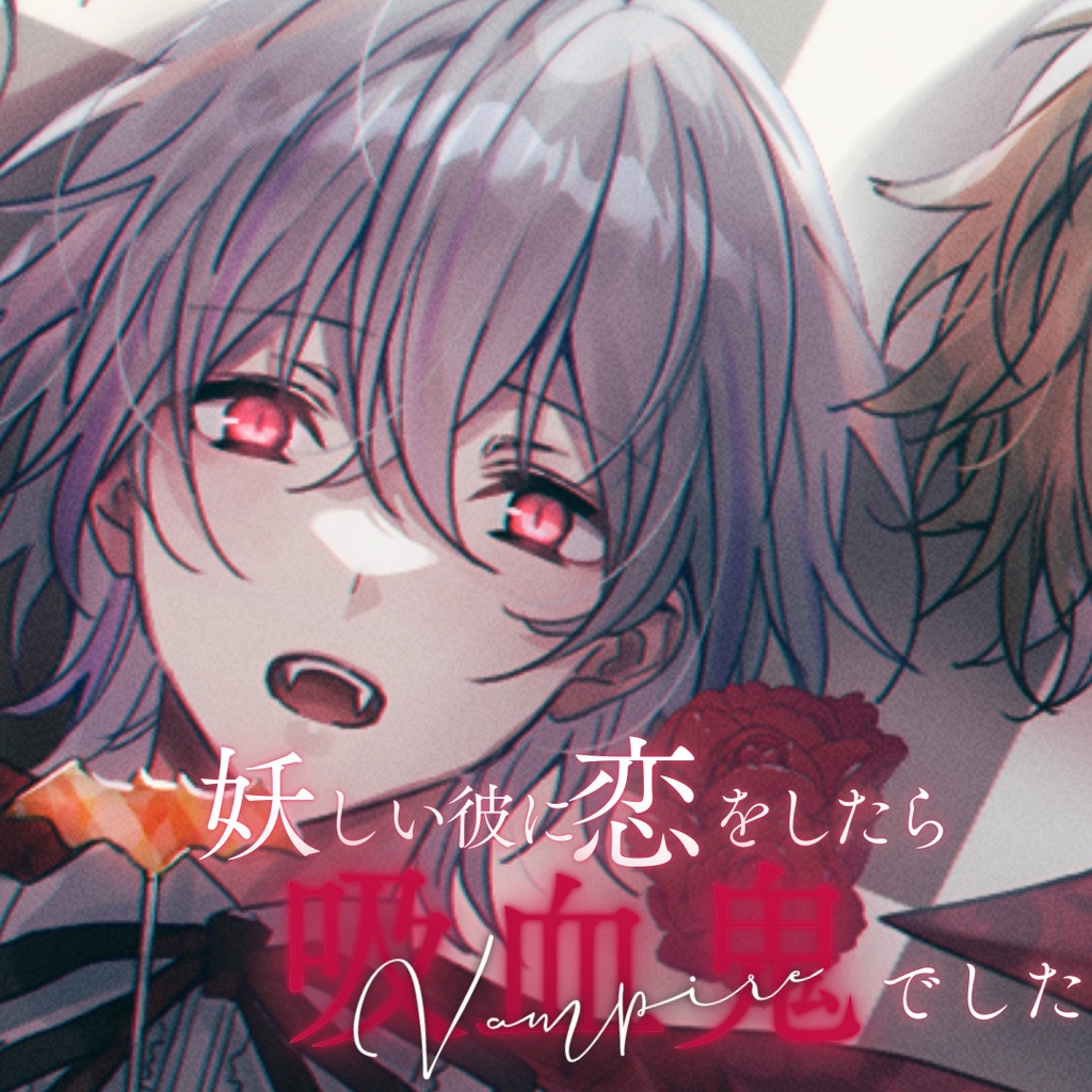 【シチュボ】Vampire　ケイver