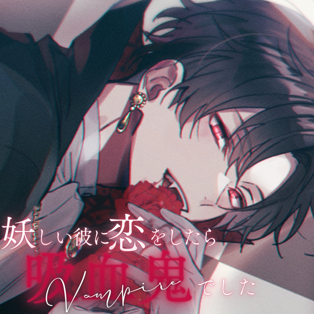 【シチュボ】Vampire　ミナトver