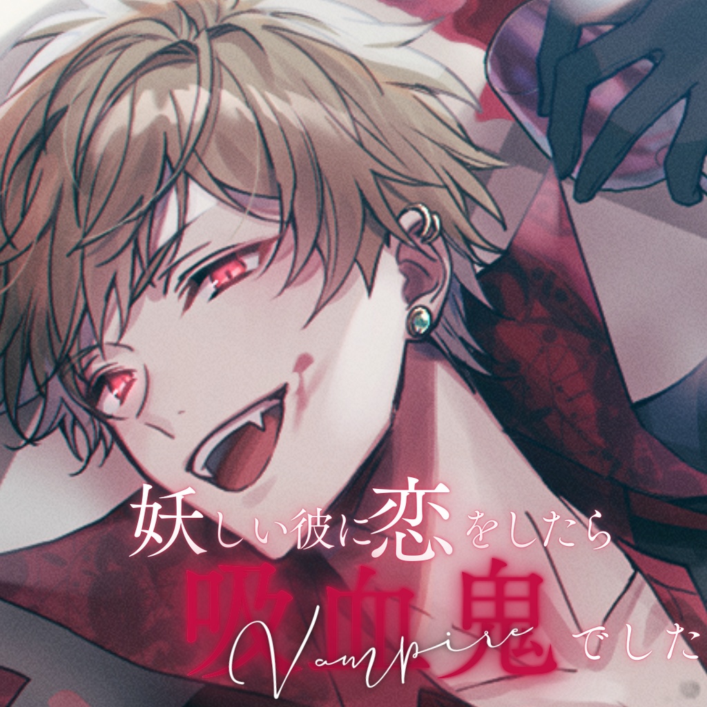 【シチュボ】Vampire　タブver