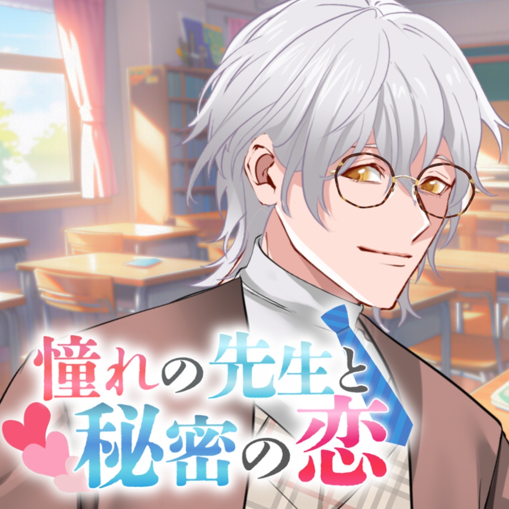 【シチュボ】先生との秘密の恋　保険室のケイ先生