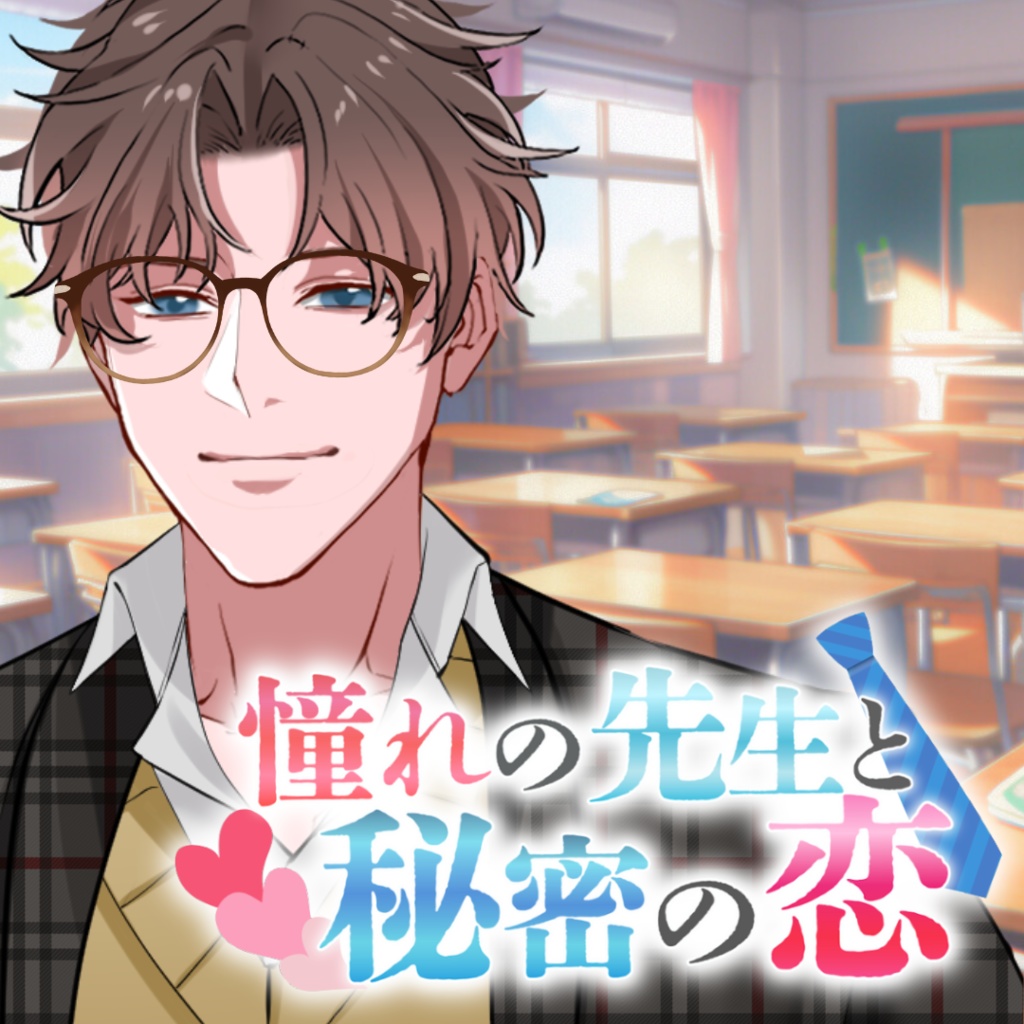 【シチュボ】先生と秘密の恋　英語のミナト先生
