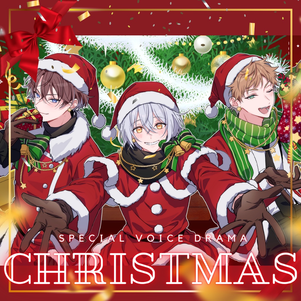 クリスマスボイスドラマ ～聖夜の愛してるゲーム～
