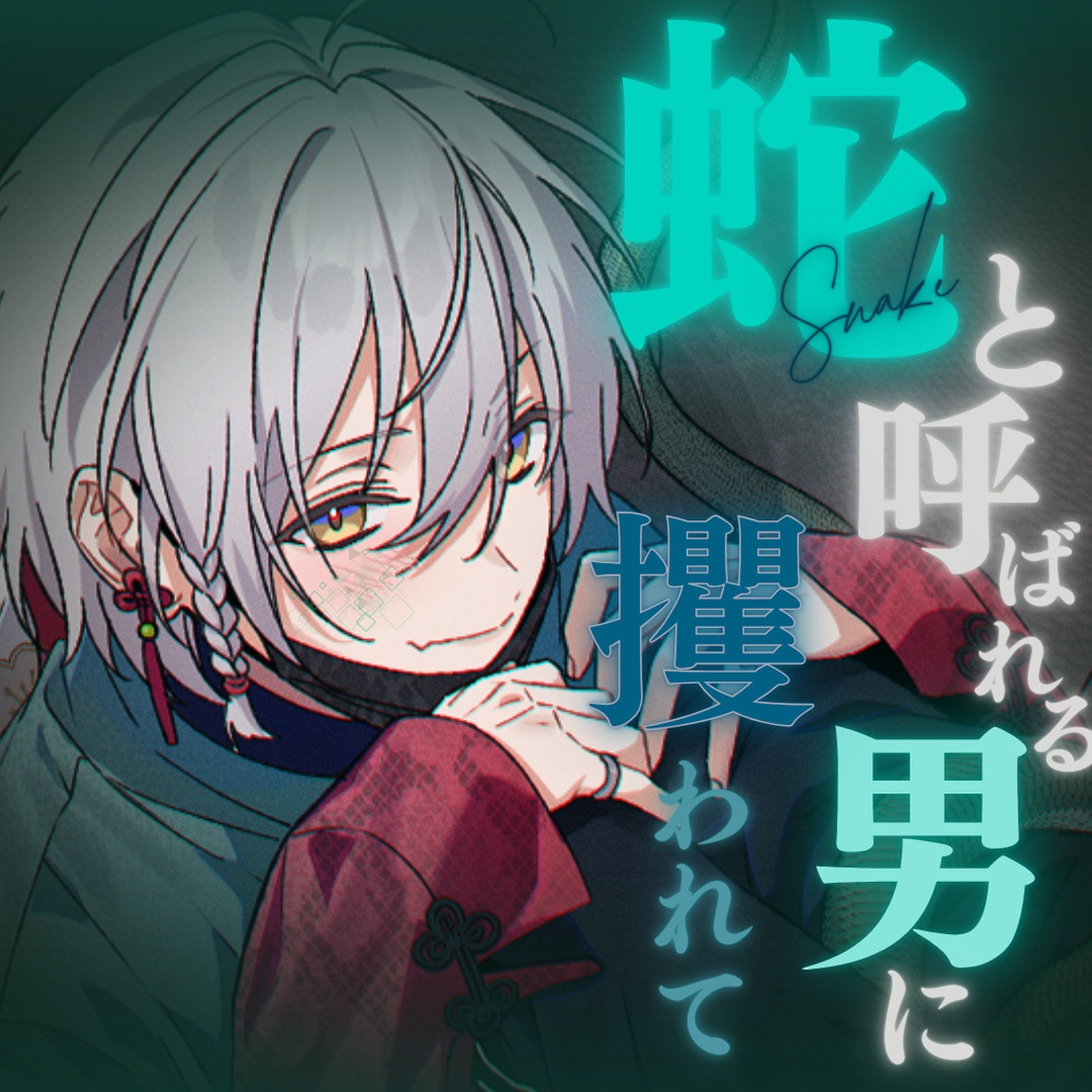 【シチュボ】蛇と呼ばれる男にさらわれて　ケイver