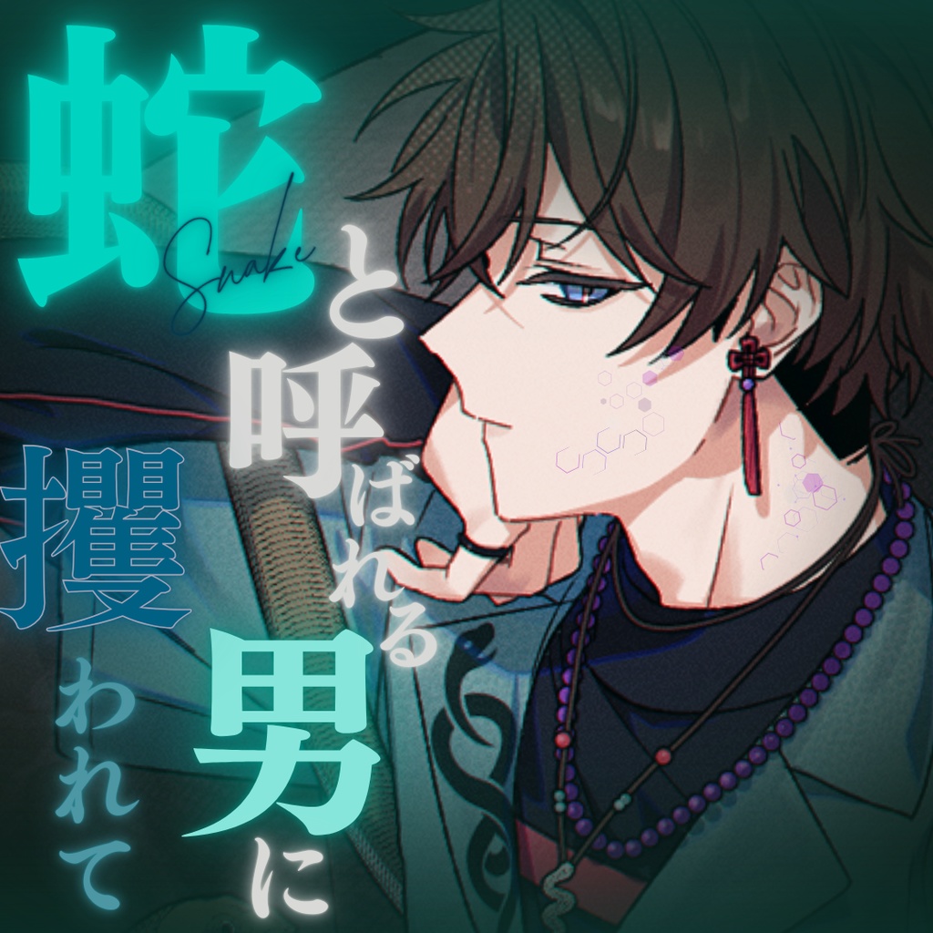 【シチュボ】蛇と呼ばれる男にさらわれた　ミナトver