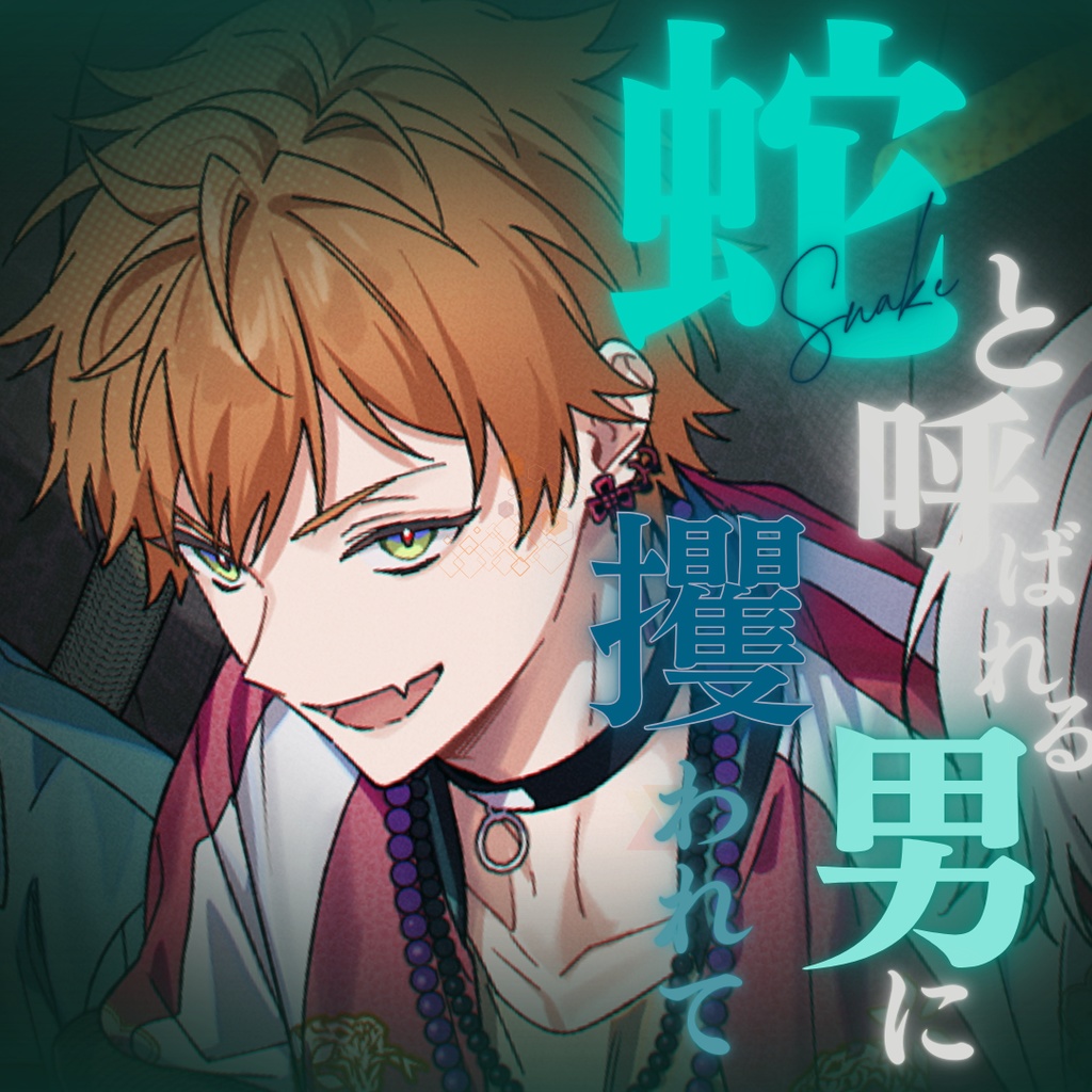 【シチュボ】蛇と呼ばれる男にさらわれた　タブver