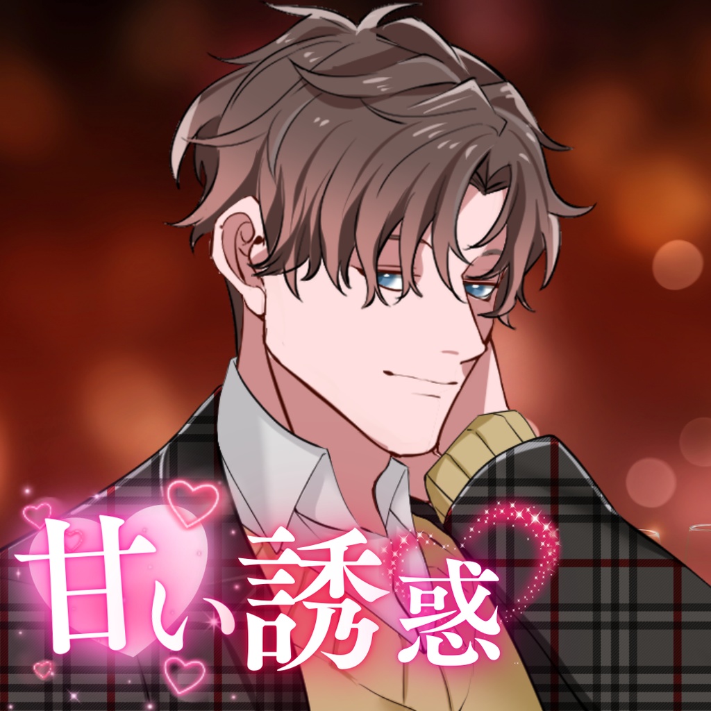 【シチュボ】甘い誘惑　ミナトver