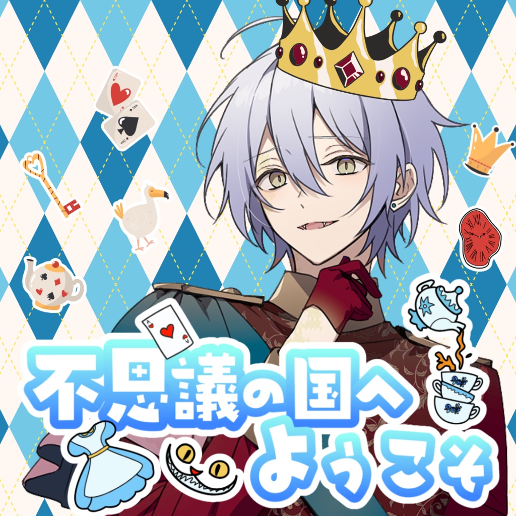 【シチュボ】不思議の国へようこそ　ケイ