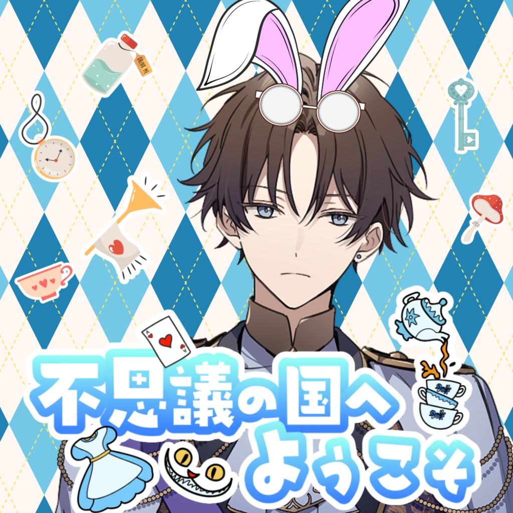 【シチュボ】不思議の国へようこそ　ミナト