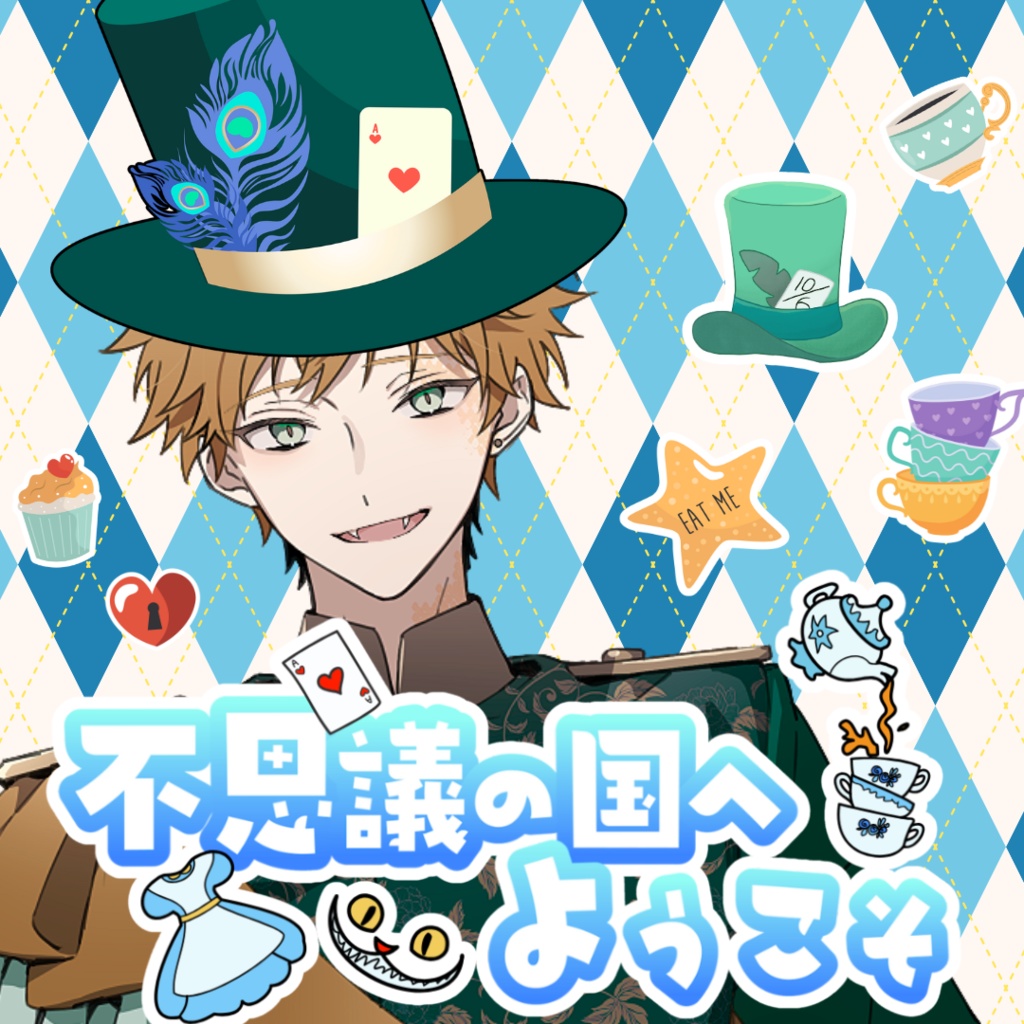 【シチュボ】不思議の国へようこそ　タブ