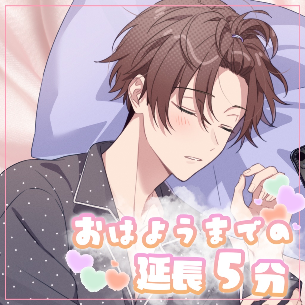 【名前呼び】おはようまでの延長5分ボイス
