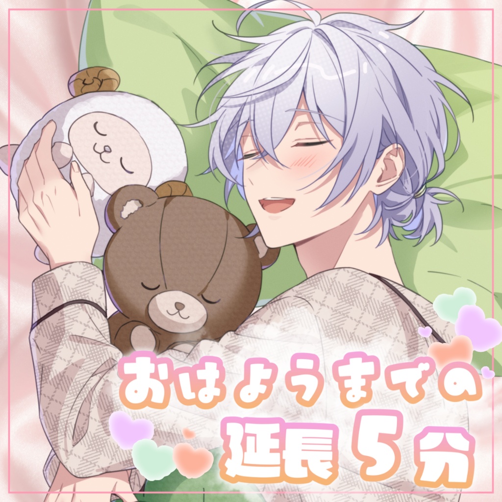 【名前呼び】おはようまでの延長5分ボイス