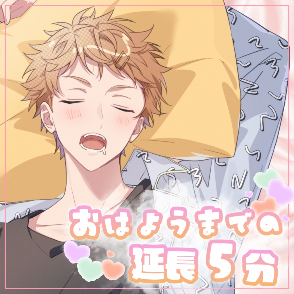 【名前呼び】おはようまでの延長5分ボイス