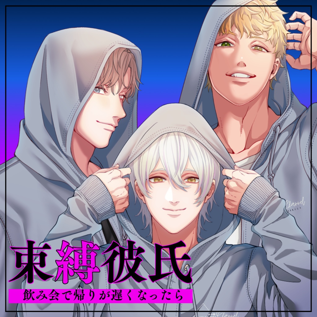 【シチュボ】束縛彼氏　～飲み会で帰りが遅くなったら～