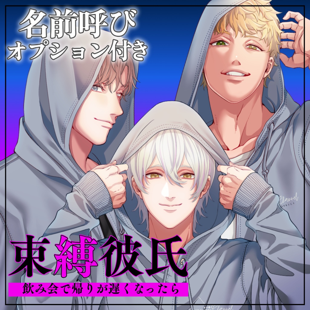 【名前呼び】束縛彼氏～飲み会で帰りが遅くなったら～