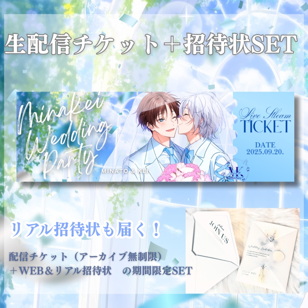 【期間限定】ウェディング生配信チケット