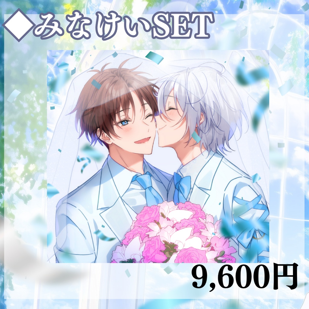 【受注生産】Wedding Goods みなけいセット