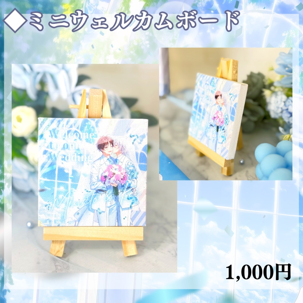 【受注生産】Wedding Goods　ミニウェルカムボード