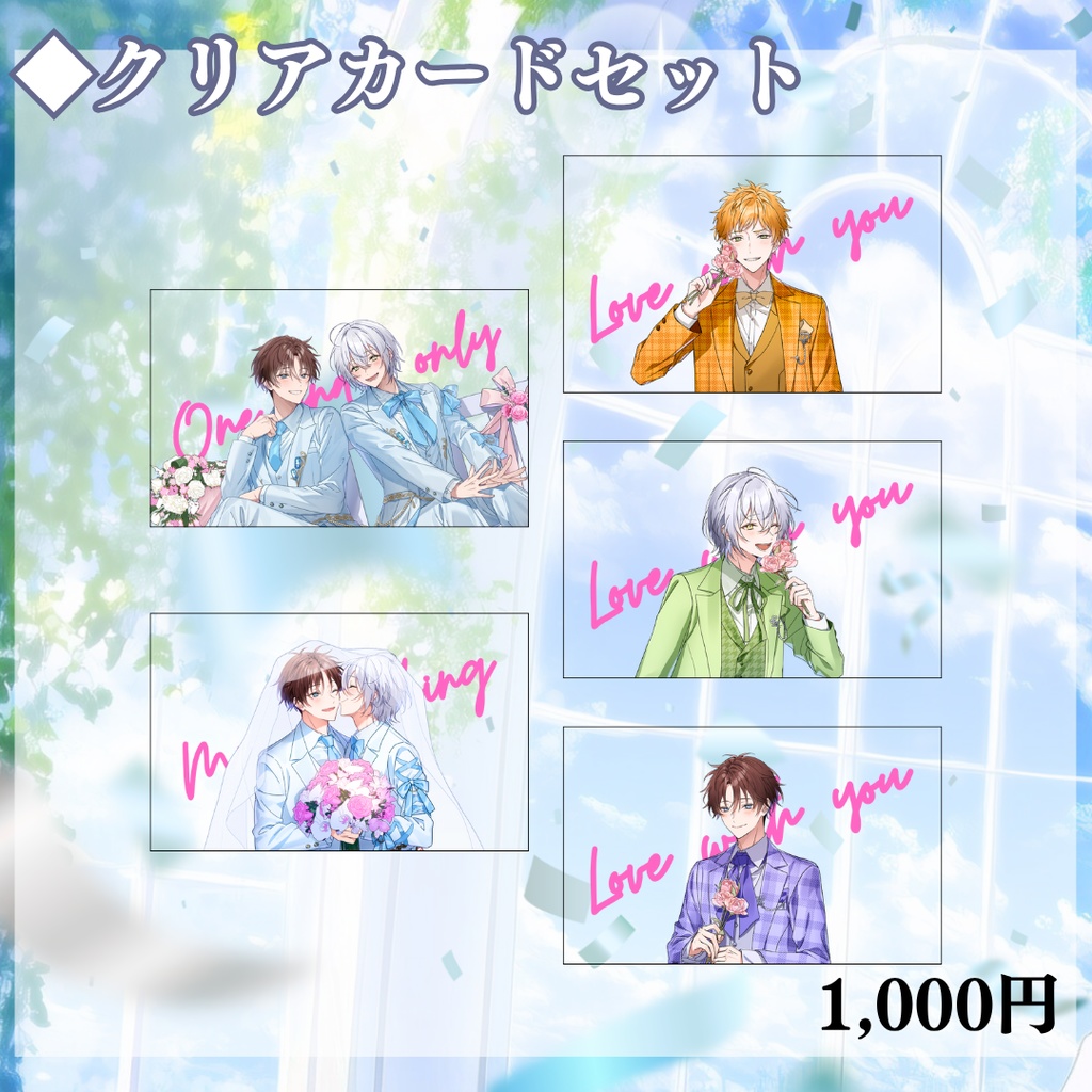 【受注生産】Wedding Goods 特典用クリアカードセット