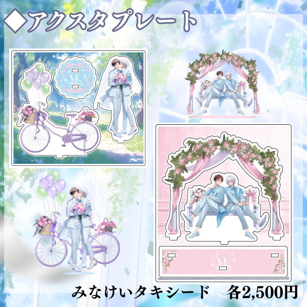 【受注生産】Wedding Goods　アクスタプレート