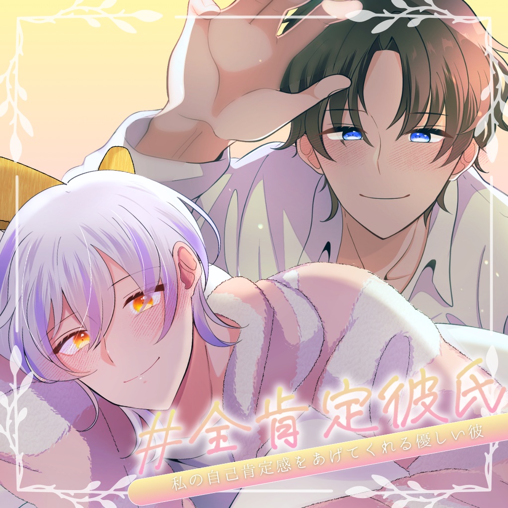 【シチュボ】全肯定彼氏