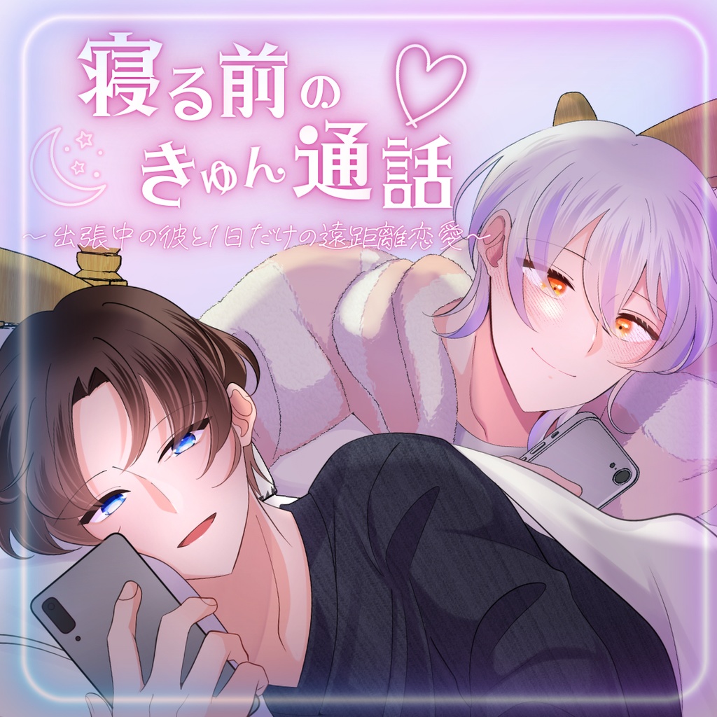 【シチュボ】寝る前の通話シチュボ