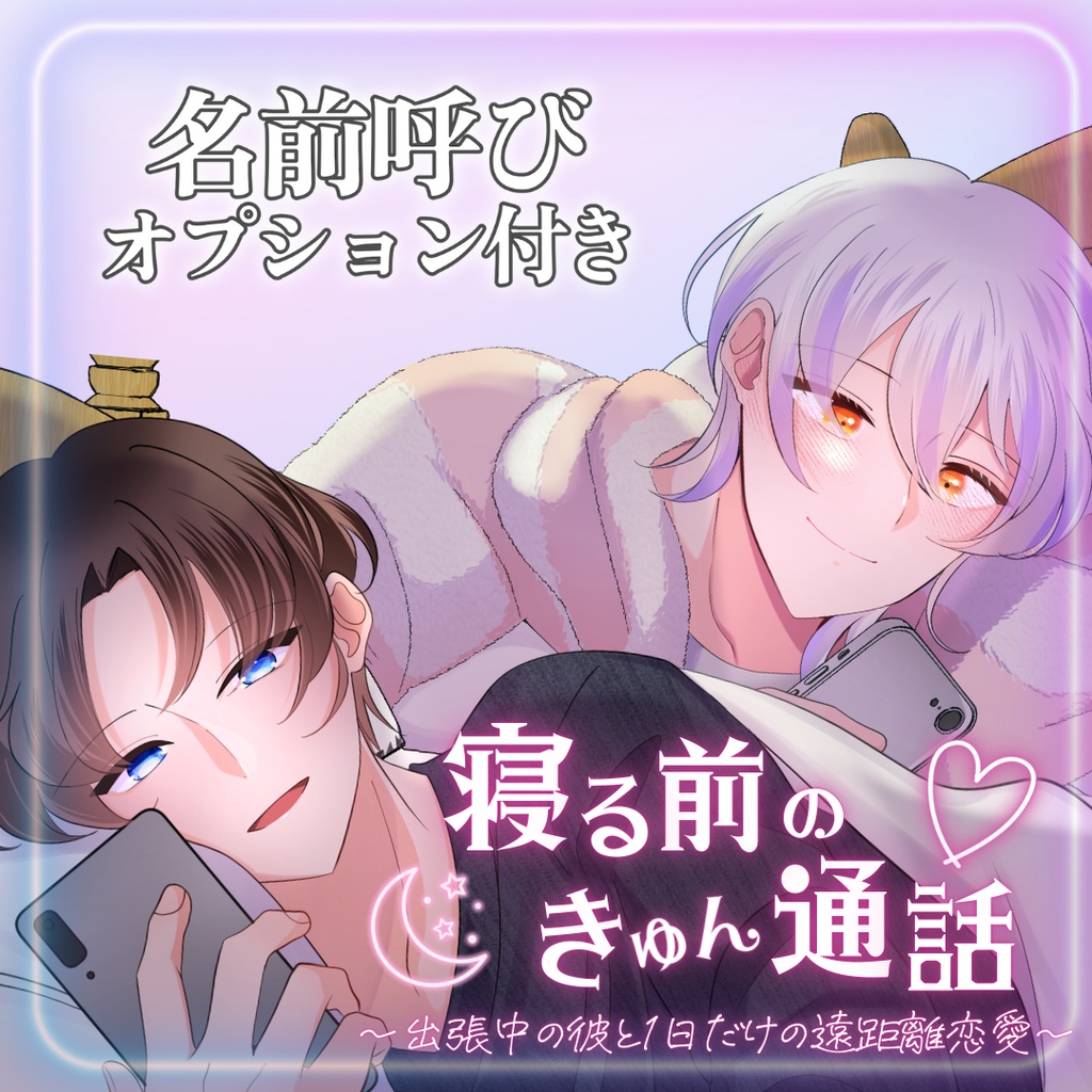 【名前呼び】寝る前の通話ボイス