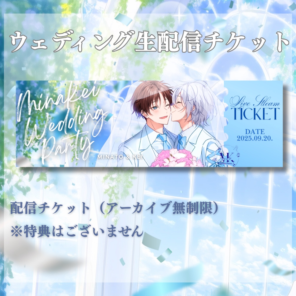 【再販】ウェディング生配信チケット
