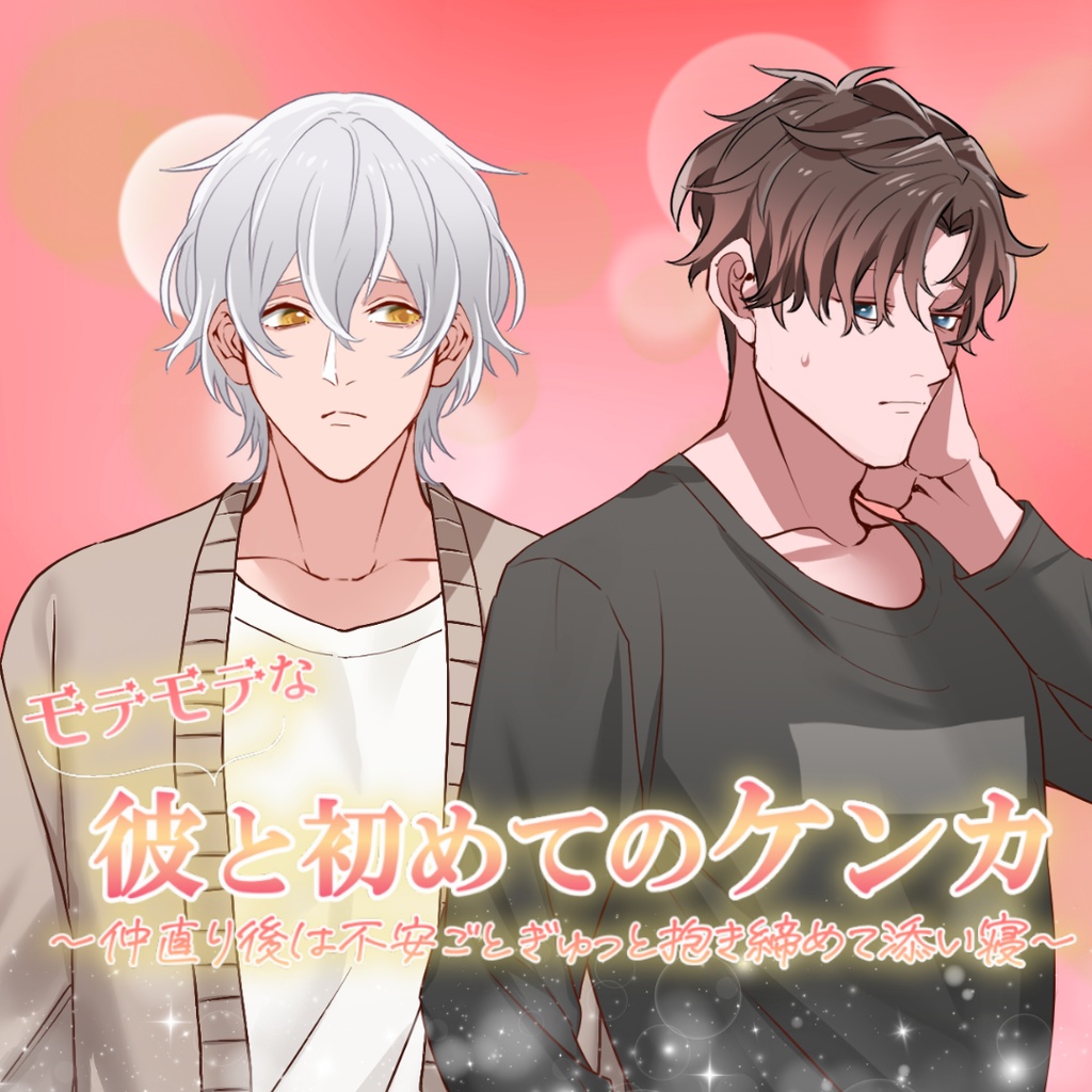 【シチュボ】嫉妬してケンカした彼と仲直りするボイス