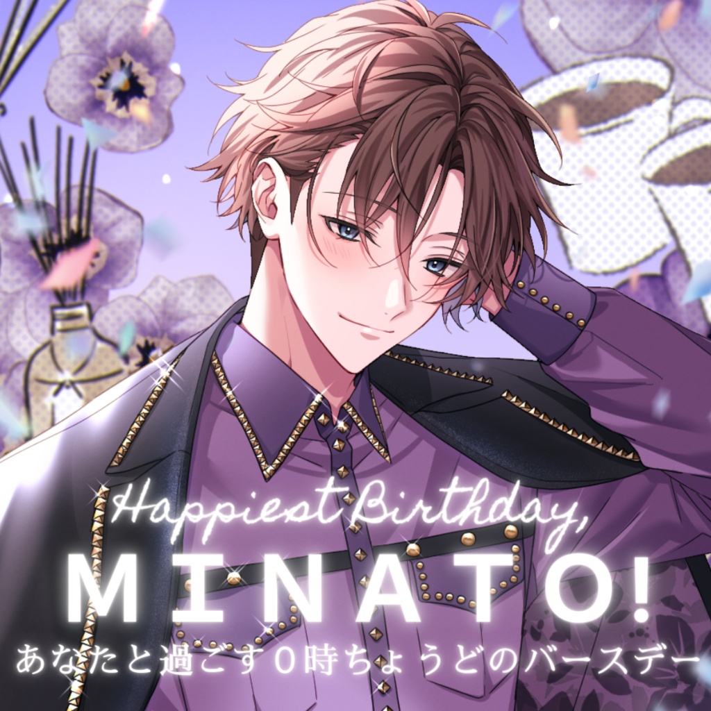 【10月限定】ミナトバースデーシチュエーションボイス