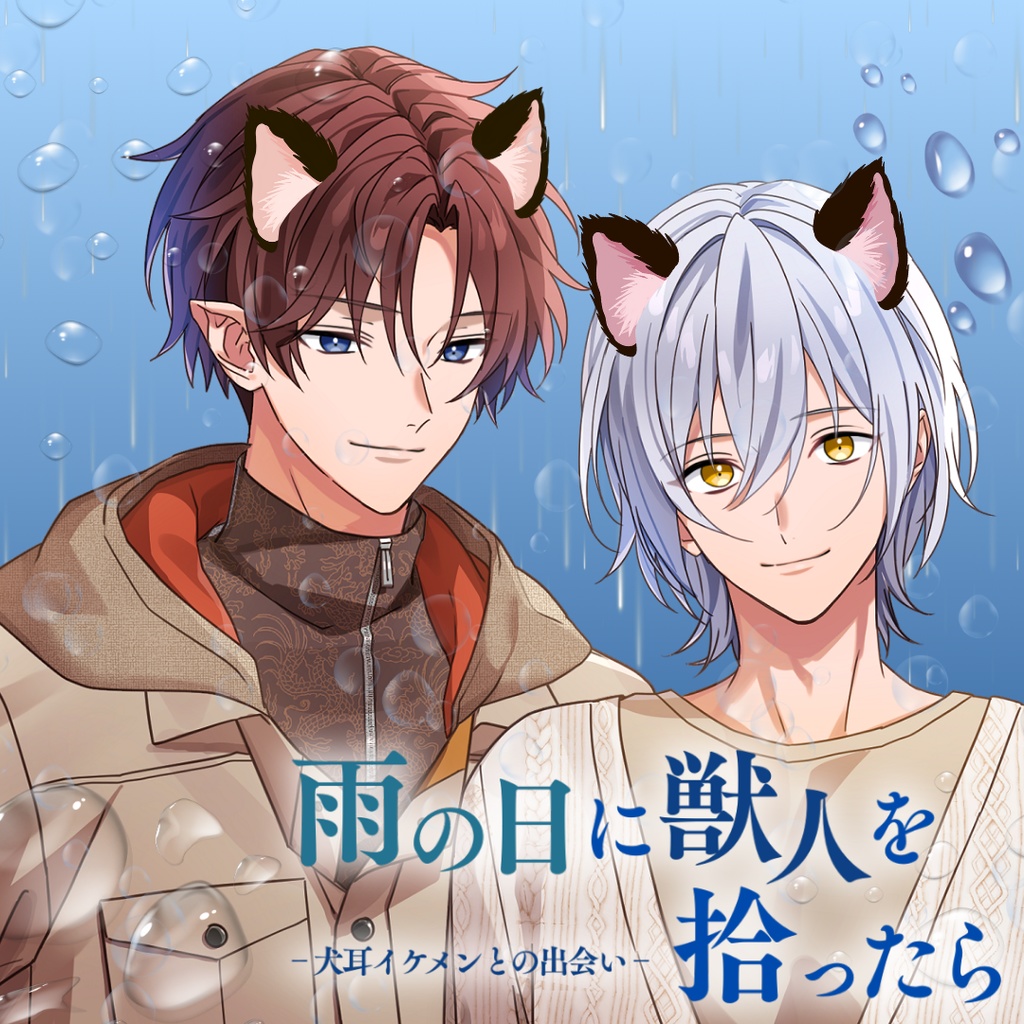 【シチュボ】イケメン獣人を拾ったら