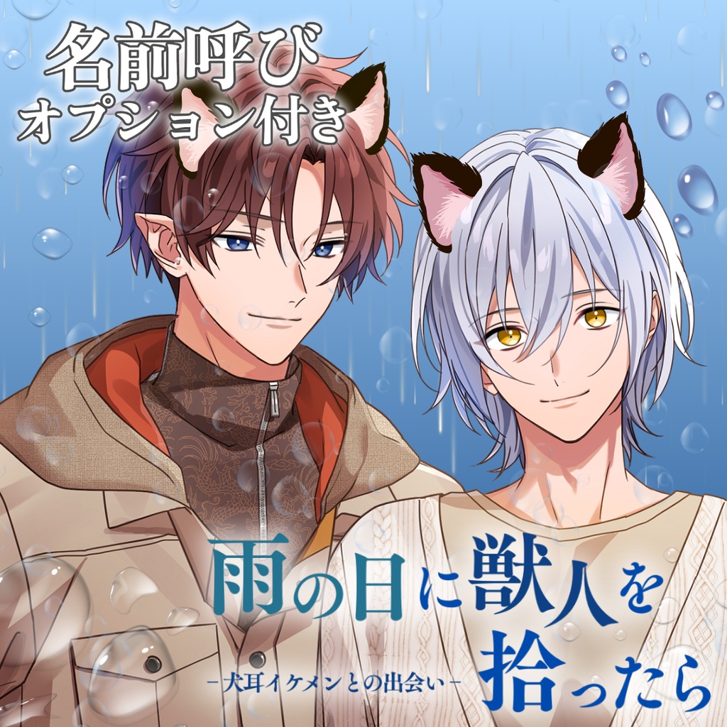 【名前呼び】イケメン獣人を拾ったら