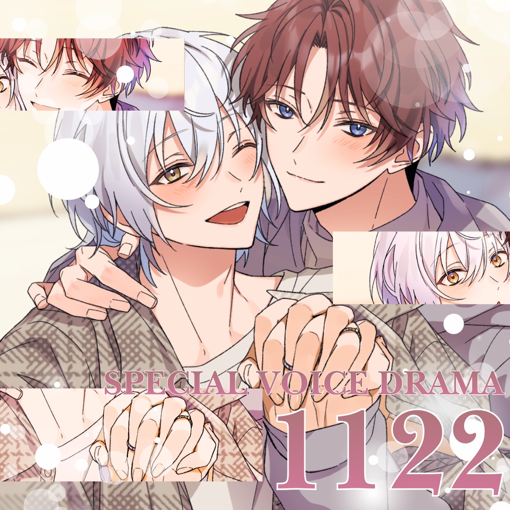 【いい夫婦の日記念】みなけい甘エモボイスドラマ ～パートナーシップ～